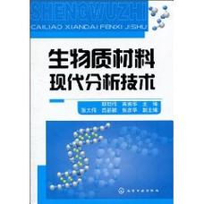 生物质材料现代分析技术图册_百科